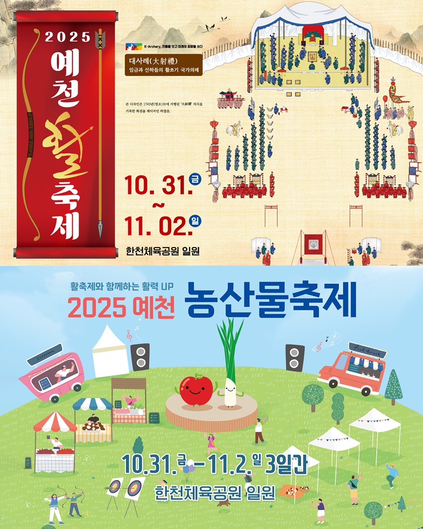1.2025 예천 활축제 × 2025 예천 농산물축제